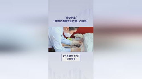 格尔护士 开启专业护理上门服务新时代，一键预约，健康到家